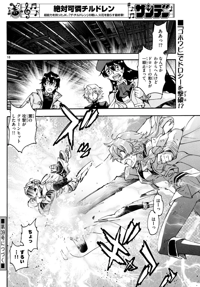 絶対可憐チルドレン 第583話 - 18