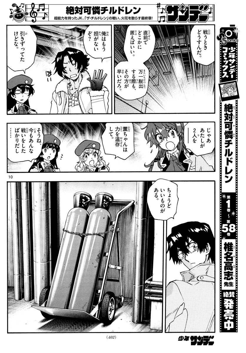 絶対可憐チルドレン 第584話 - 10