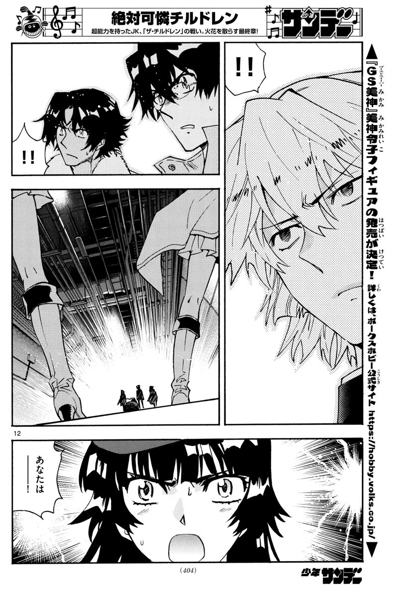 絶対可憐チルドレン 第584話 - 12