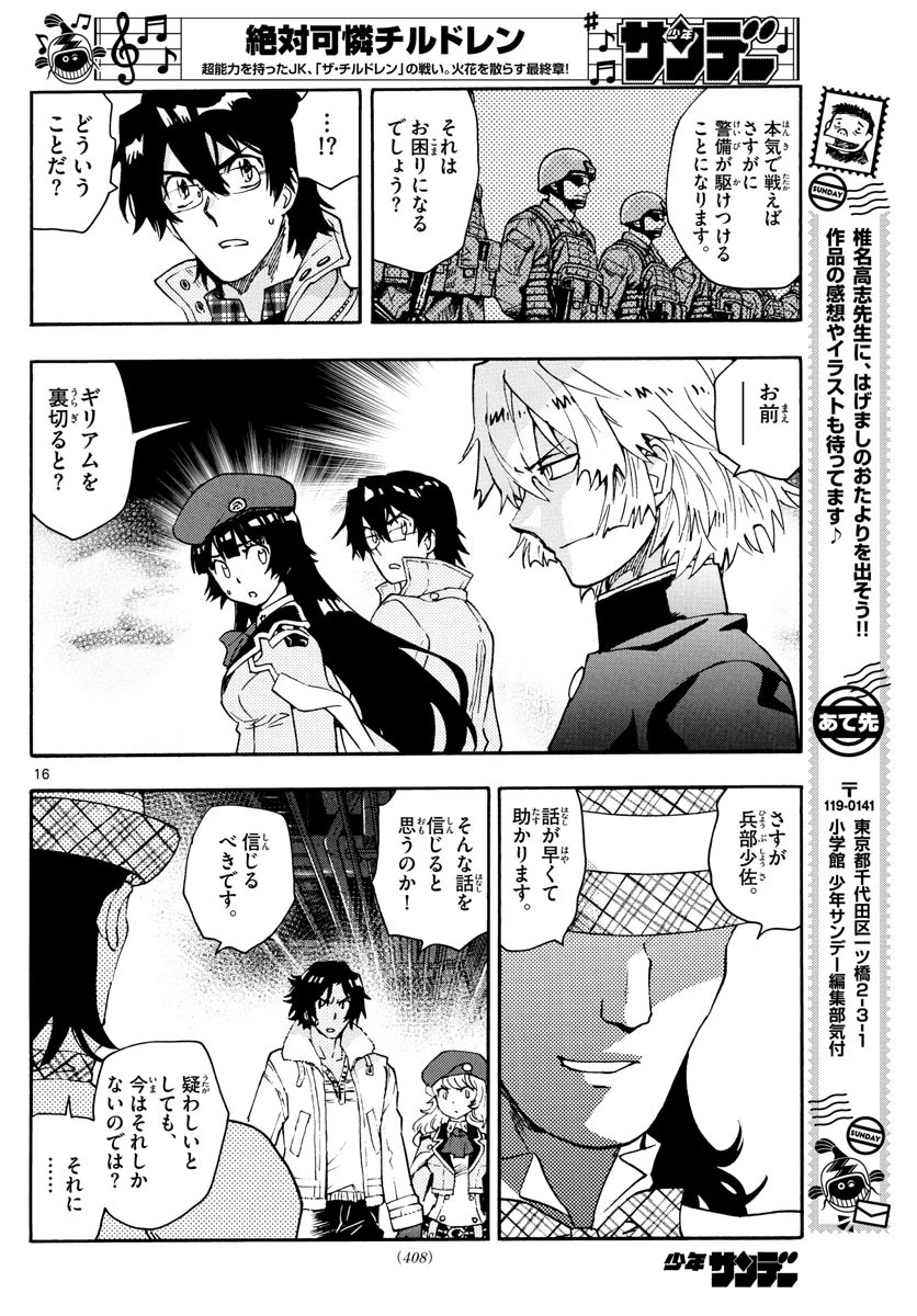 絶対可憐チルドレン 第584話 - 16