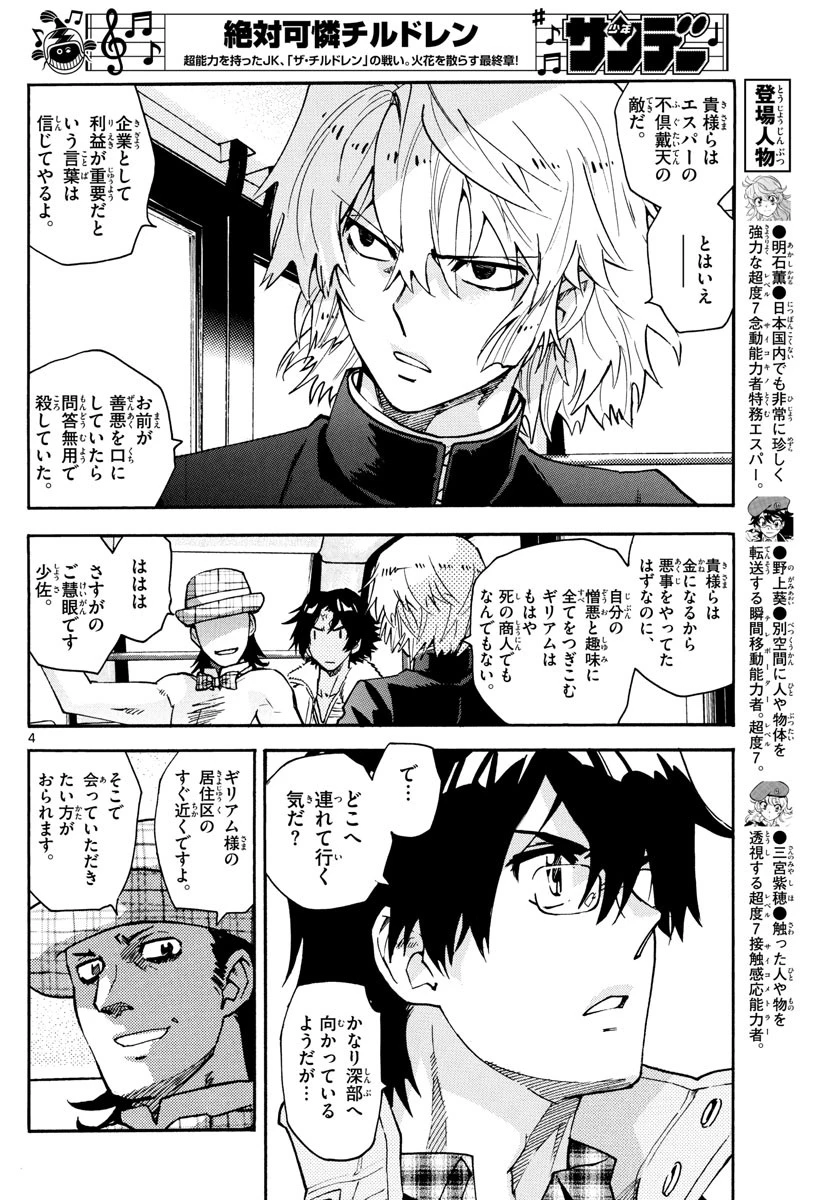 絶対可憐チルドレン 第585話 - 4