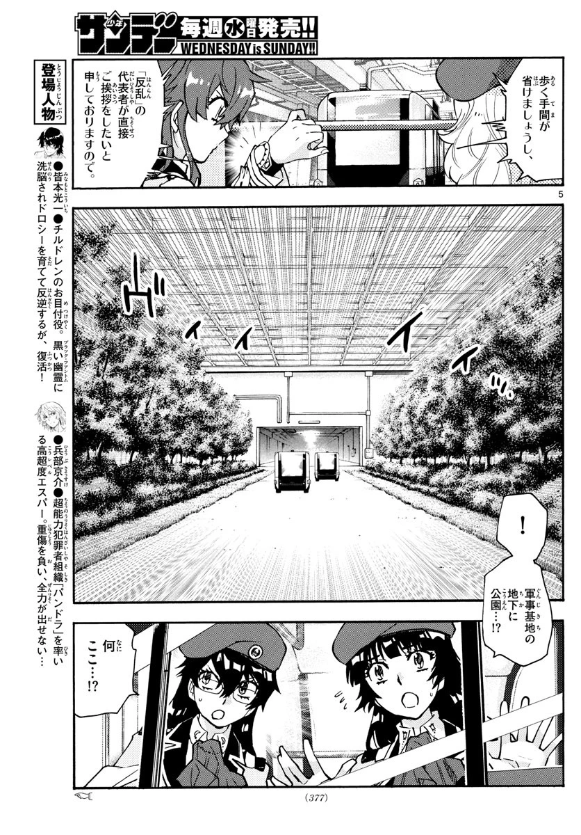 絶対可憐チルドレン 第585話 - 5