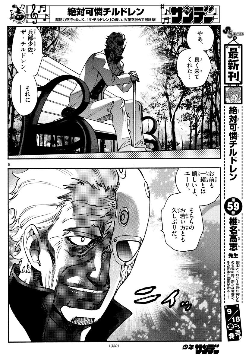 絶対可憐チルドレン 第585話 - 8