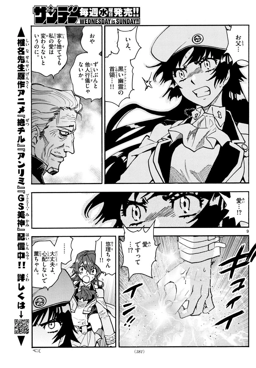 絶対可憐チルドレン 第585話 - 9