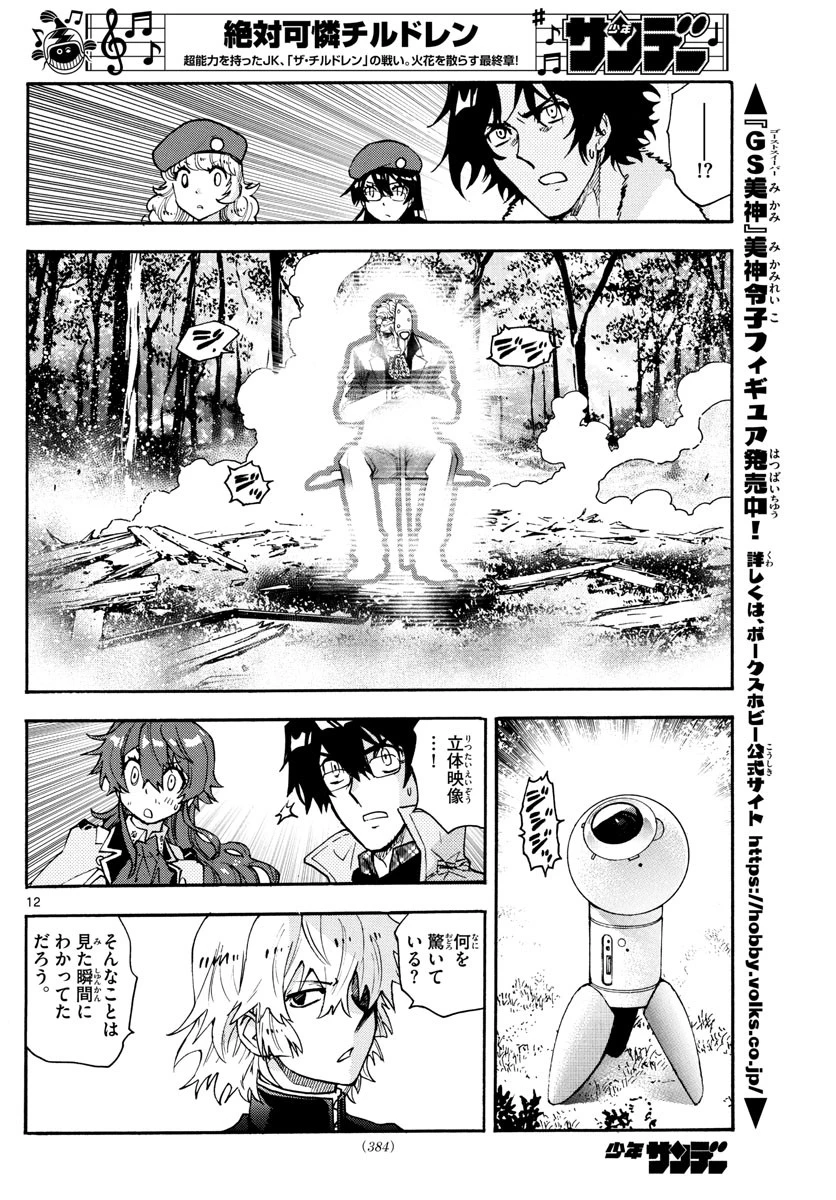 絶対可憐チルドレン 第585話 - 12