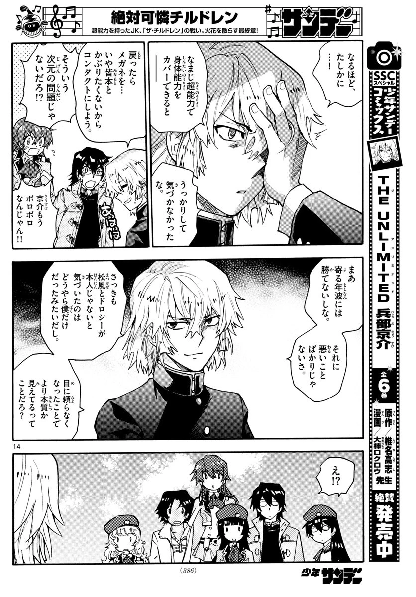 絶対可憐チルドレン 第585話 - 14