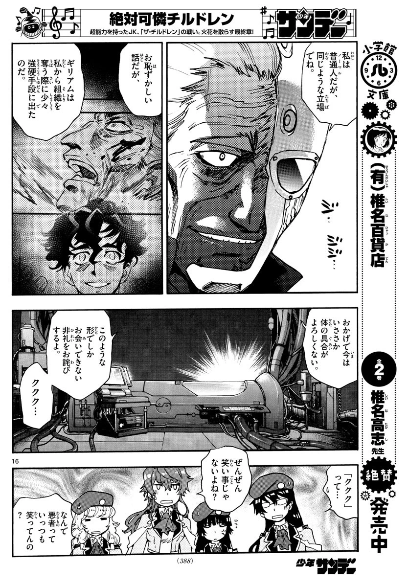絶対可憐チルドレン 第585話 - 16