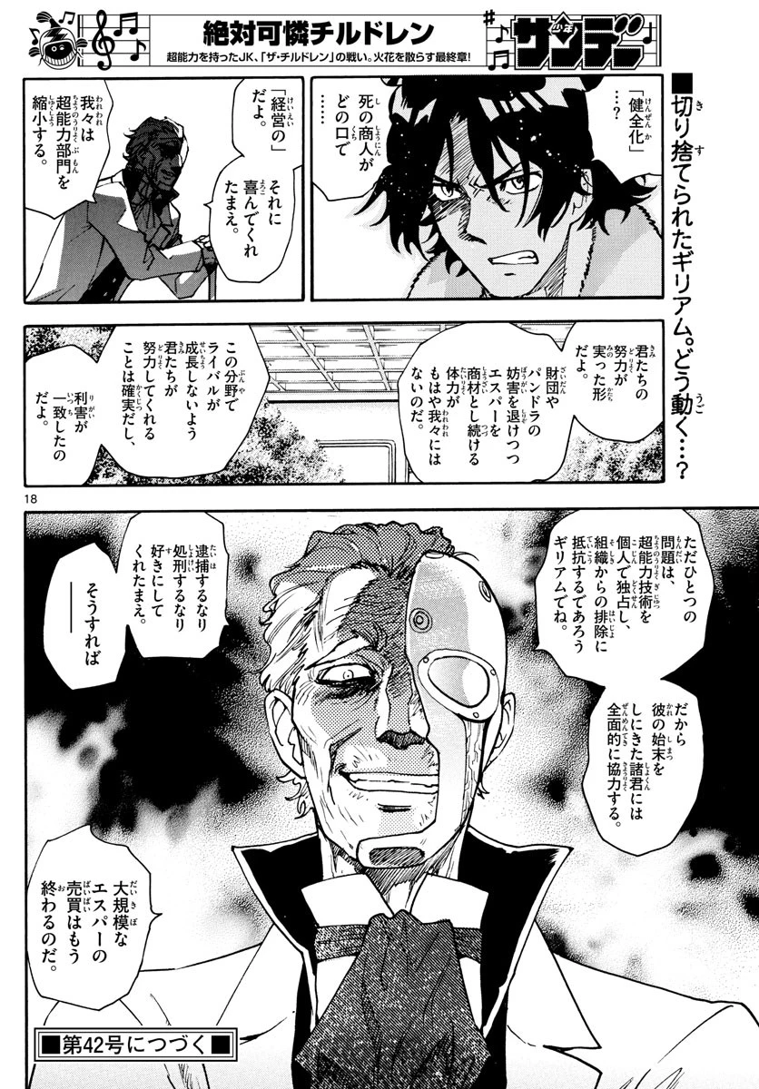 絶対可憐チルドレン 第585話 - 18