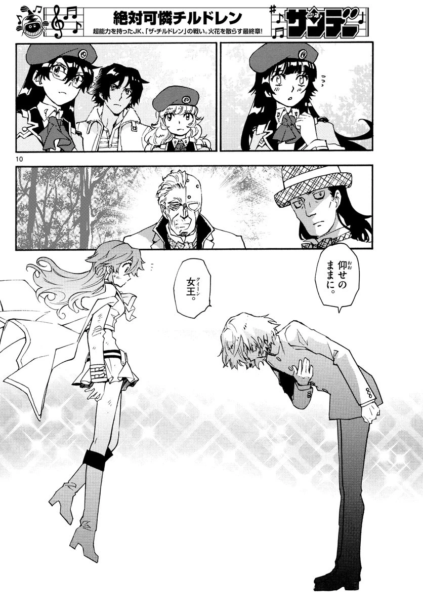 絶対可憐チルドレン 第586話 - 10