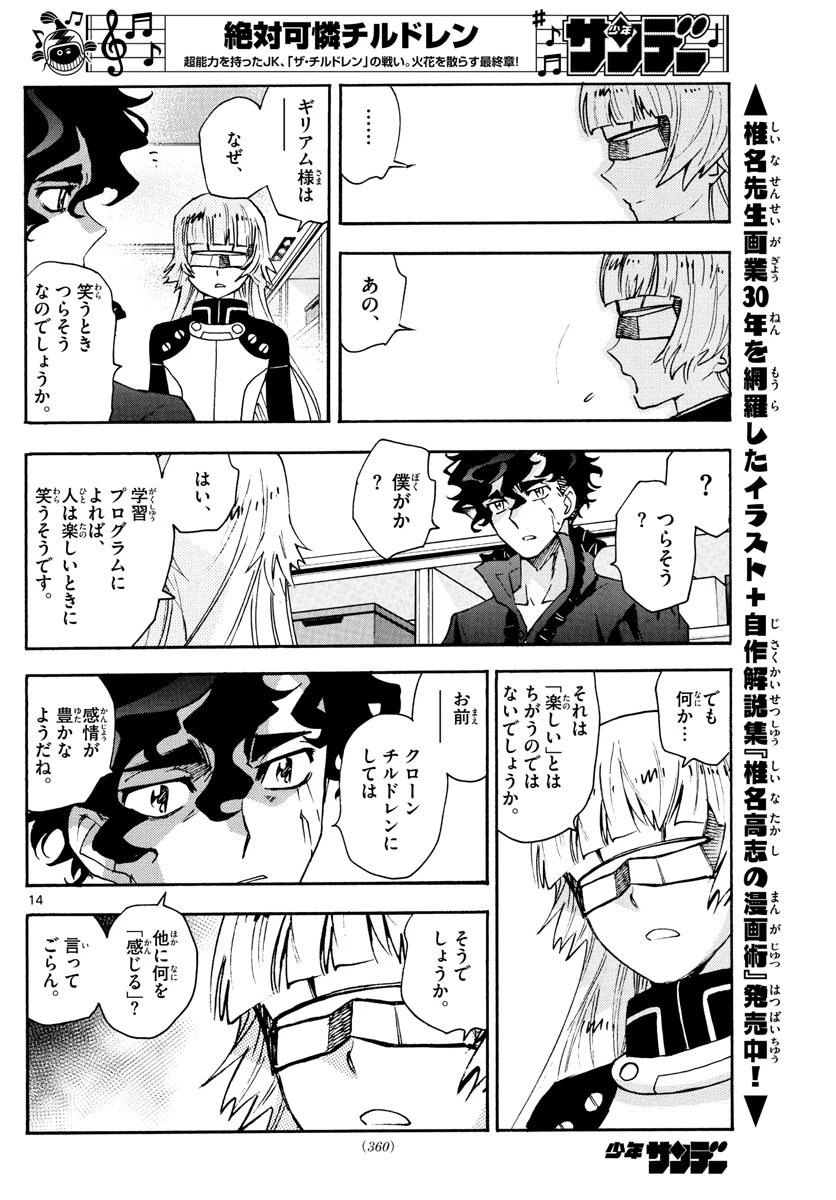 絶対可憐チルドレン 第586話 - 14