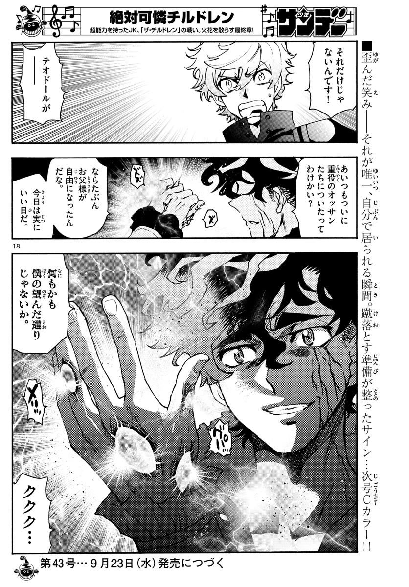 絶対可憐チルドレン 第586話 - 18