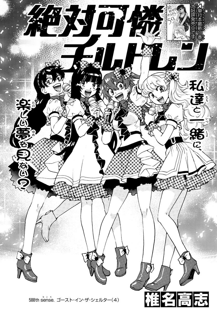 絶対可憐チルドレン 第588話 - 1