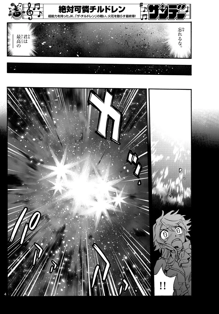 絶対可憐チルドレン 第588話 - 4