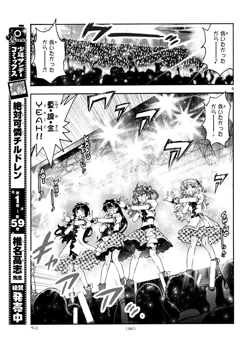 絶対可憐チルドレン 第588話 - 9