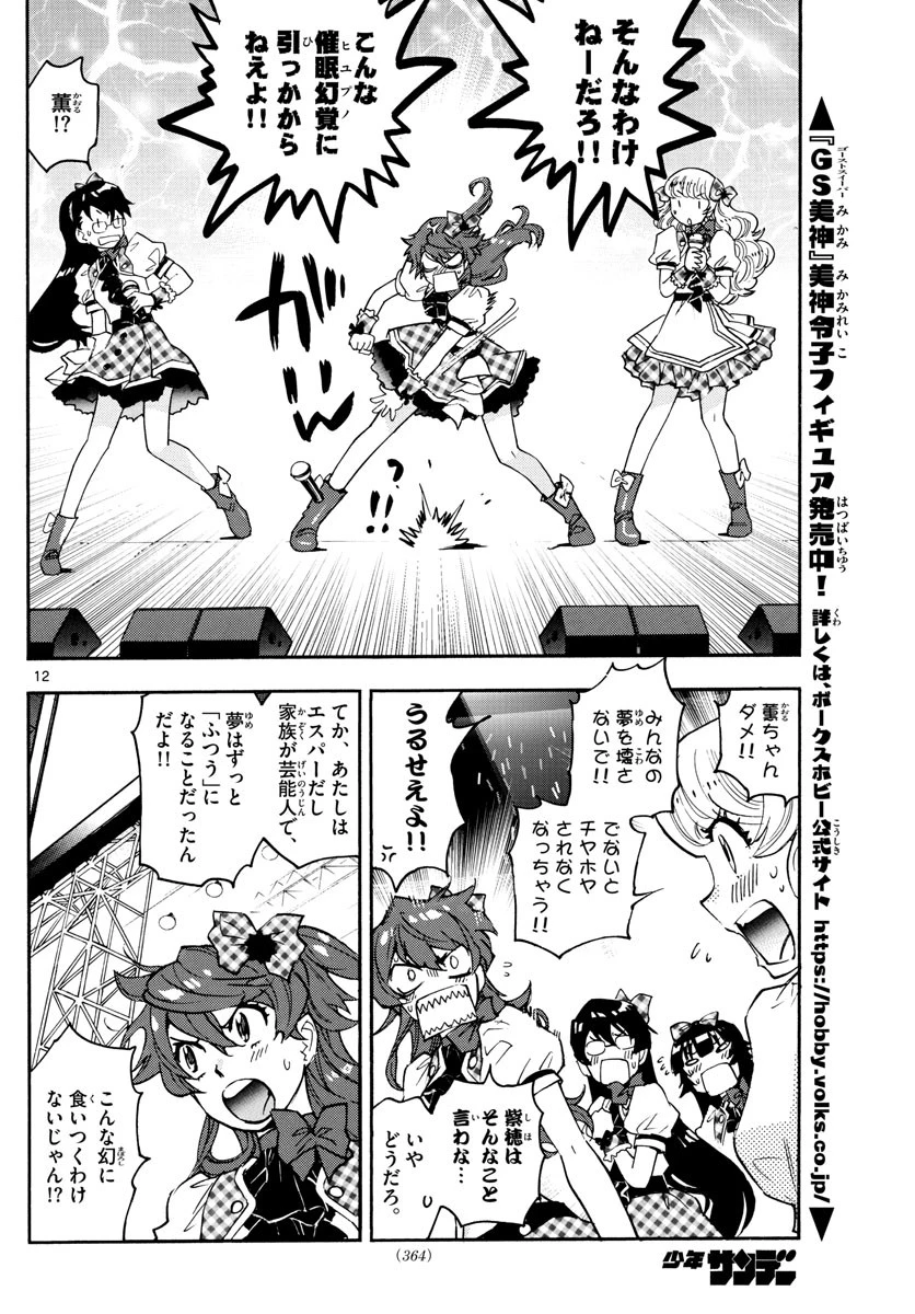 絶対可憐チルドレン 第588話 - 12