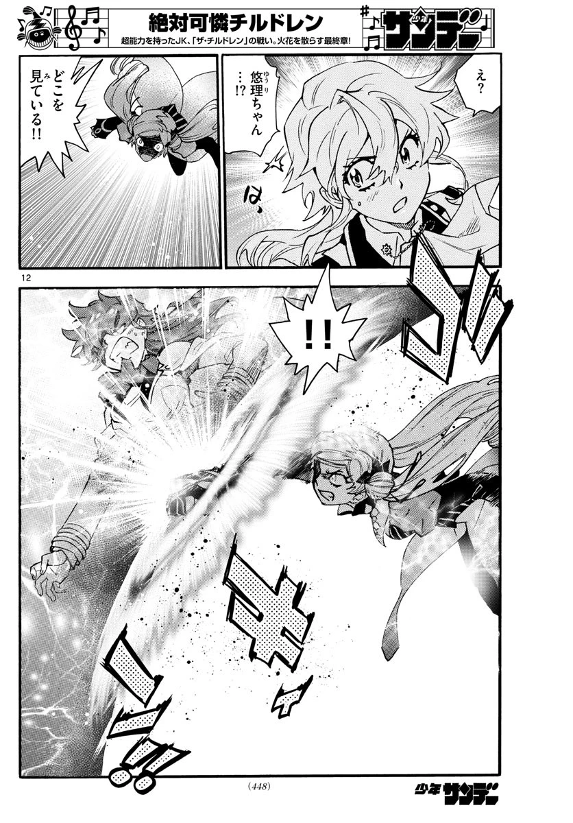 絶対可憐チルドレン 第589話 - 12