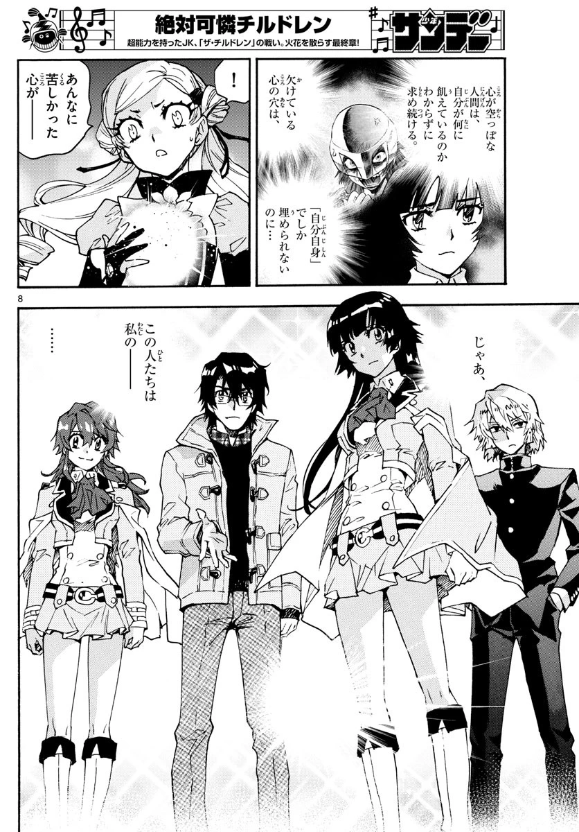 絶対可憐チルドレン 第591話 - 8