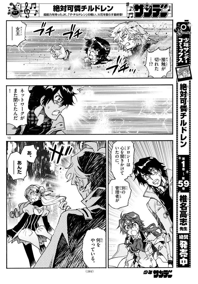 絶対可憐チルドレン 第591話 - 10