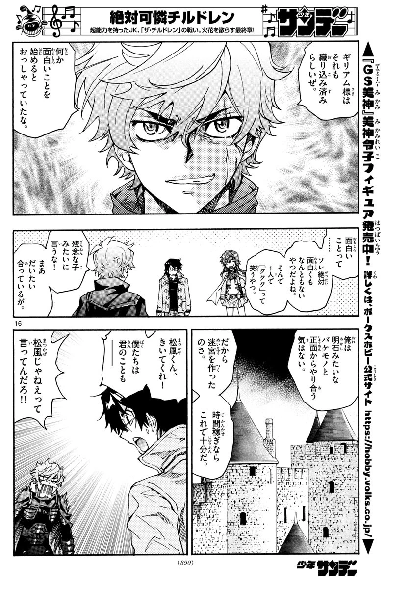 絶対可憐チルドレン 第591話 - 16