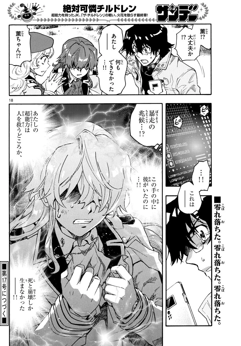 絶対可憐チルドレン 第604話 - 18