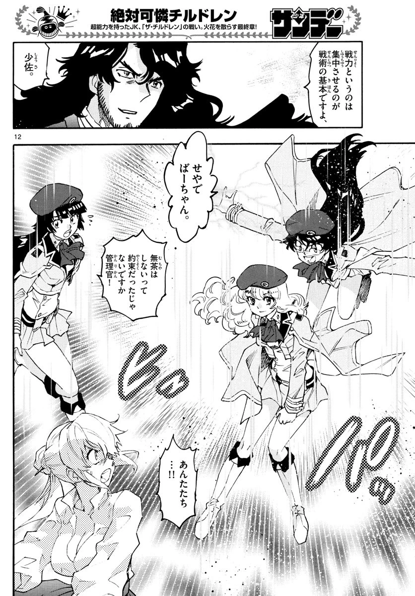 絶対可憐チルドレン 第606話 - 12