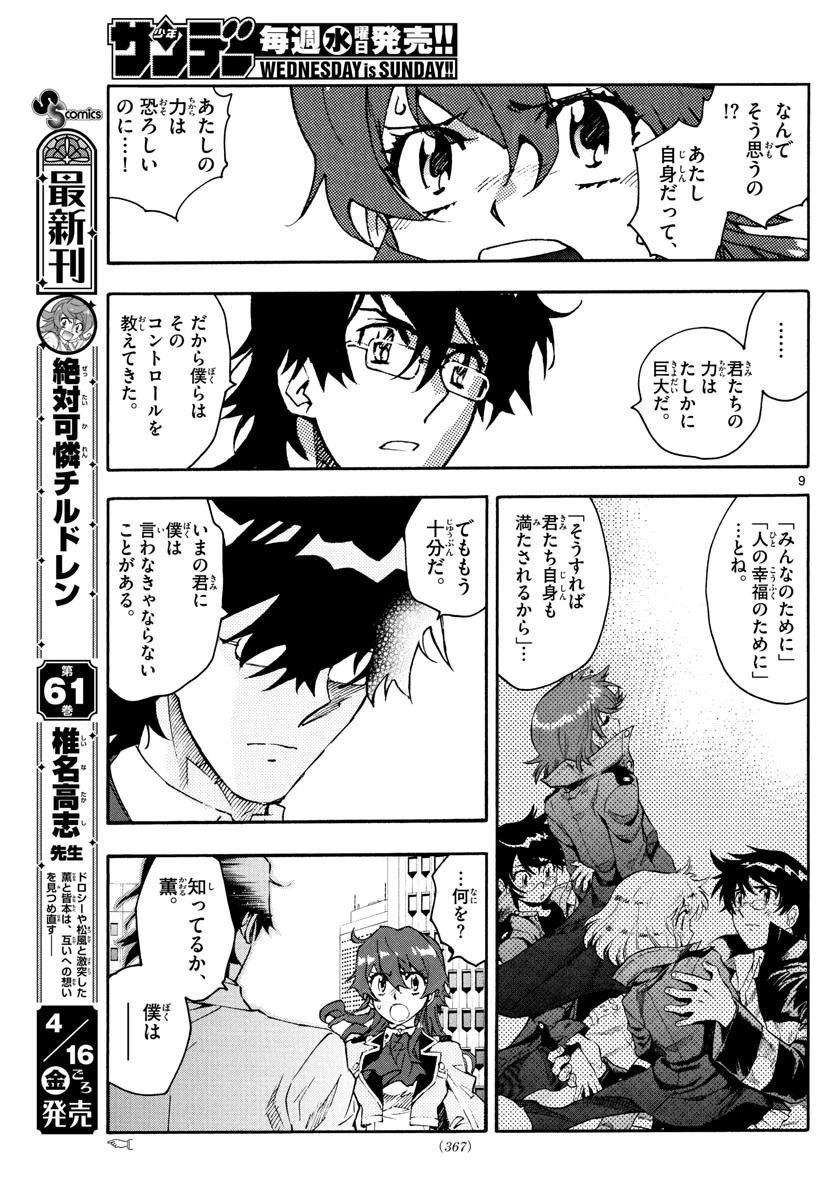 絶対可憐チルドレン 第607話 - 9