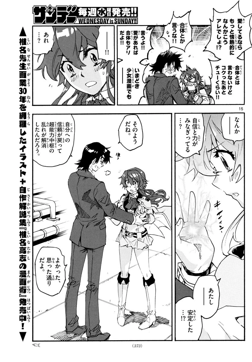 絶対可憐チルドレン 第607話 - 15