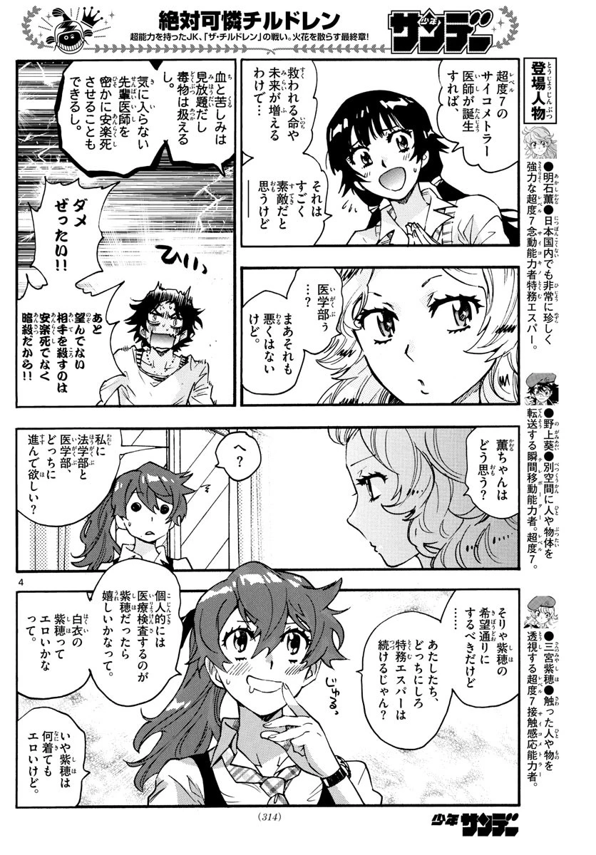 絶対可憐チルドレン 第615話 - 4