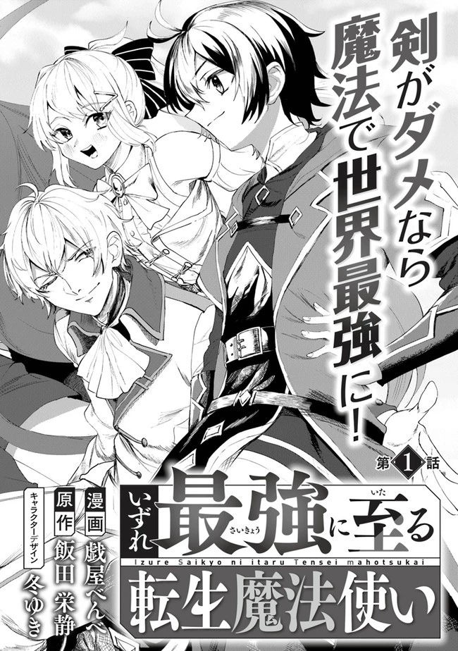 いずれ最強に至る転生魔法使い 第1話 - 2