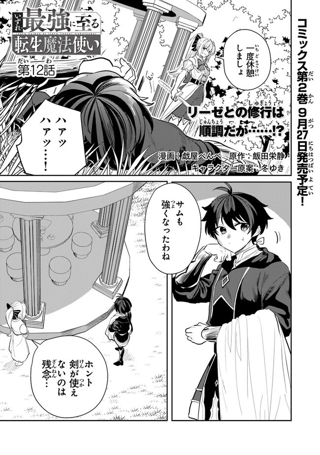 いずれ最強に至る転生魔法使い 第12話 - 1