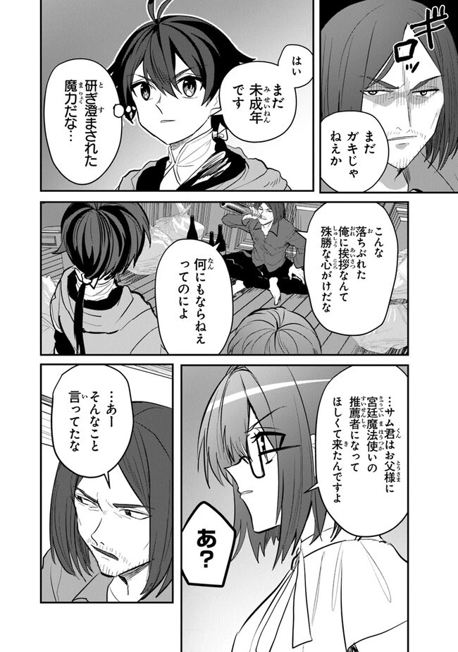 いずれ最強に至る転生魔法使い 第14話 - 26