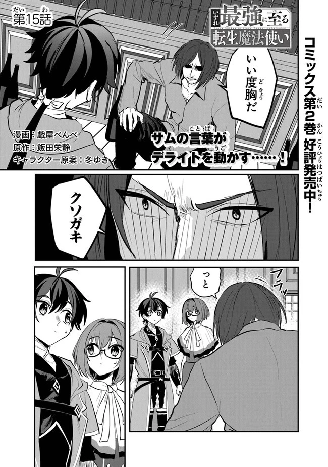 いずれ最強に至る転生魔法使い 第15話 - 1