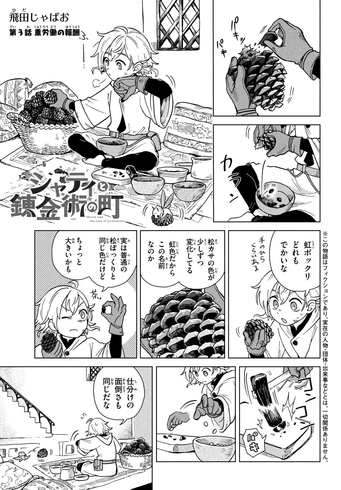 シャティと錬金術の町 第3話 - 1