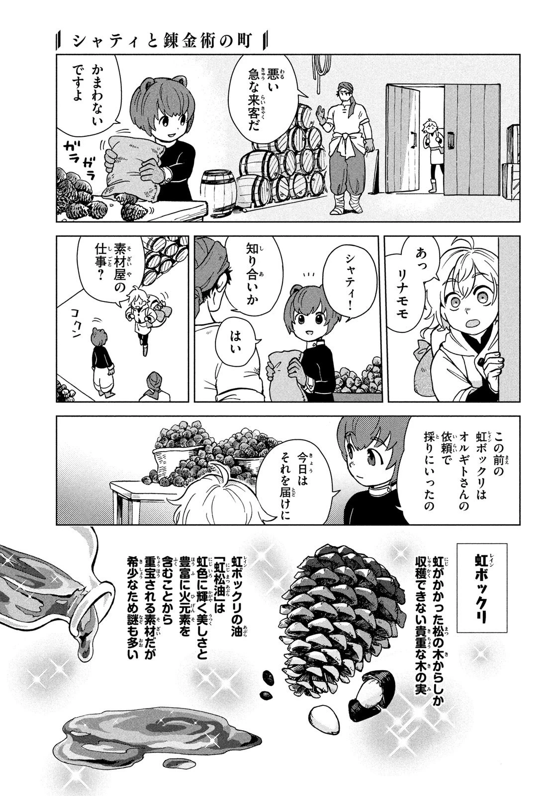 シャティと錬金術の町 第3話 - 7