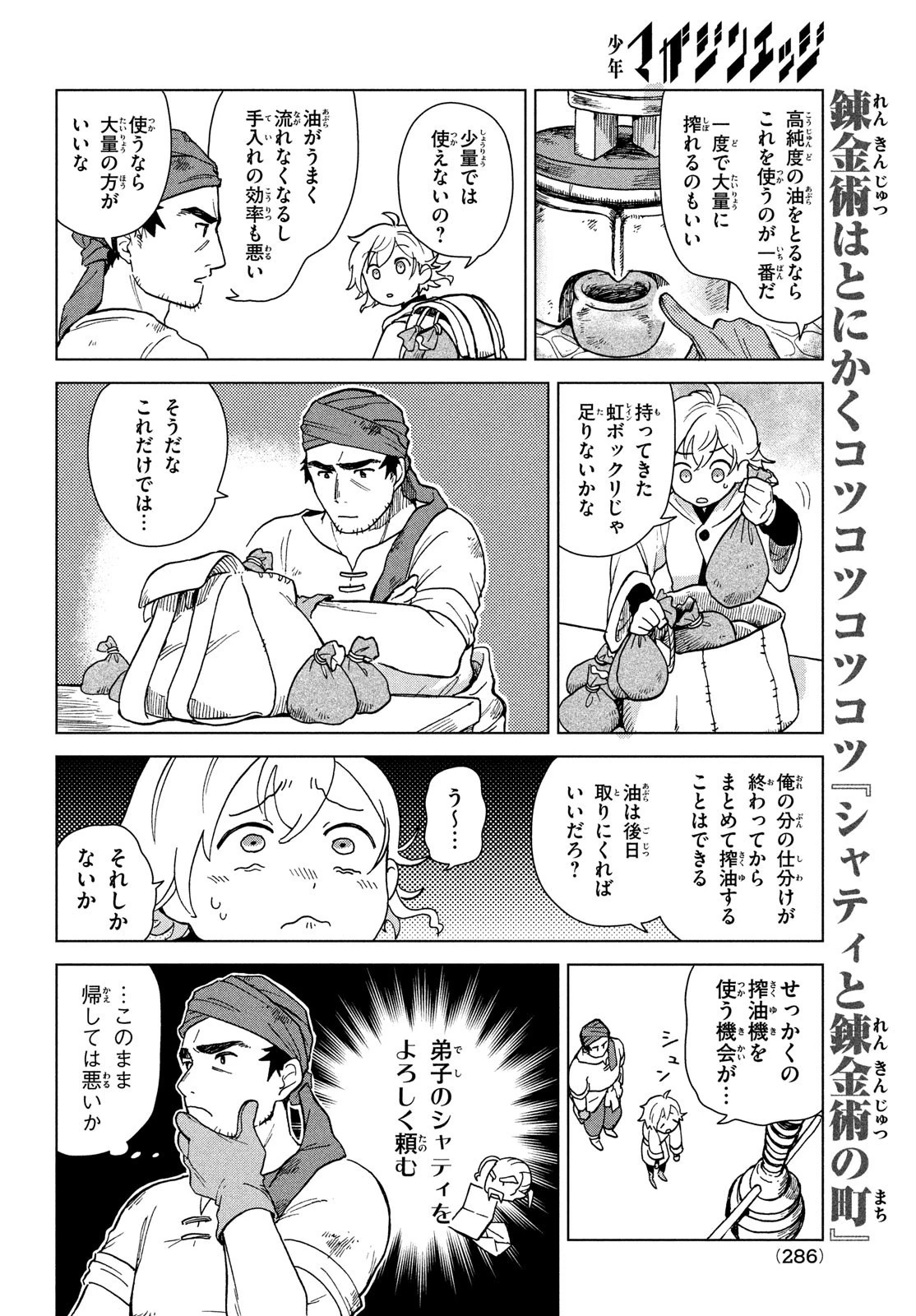 シャティと錬金術の町 第3話 - 10