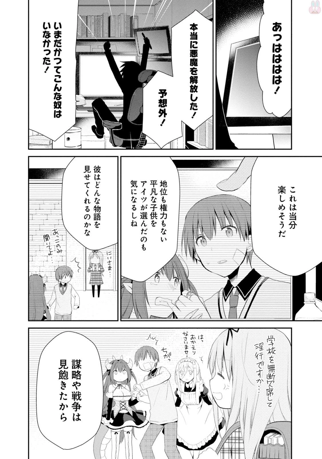 アスモデウスはあきらめない 第1話 - 54