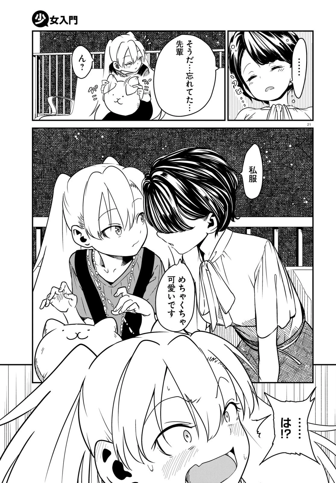 少女入門 第2話 - 21