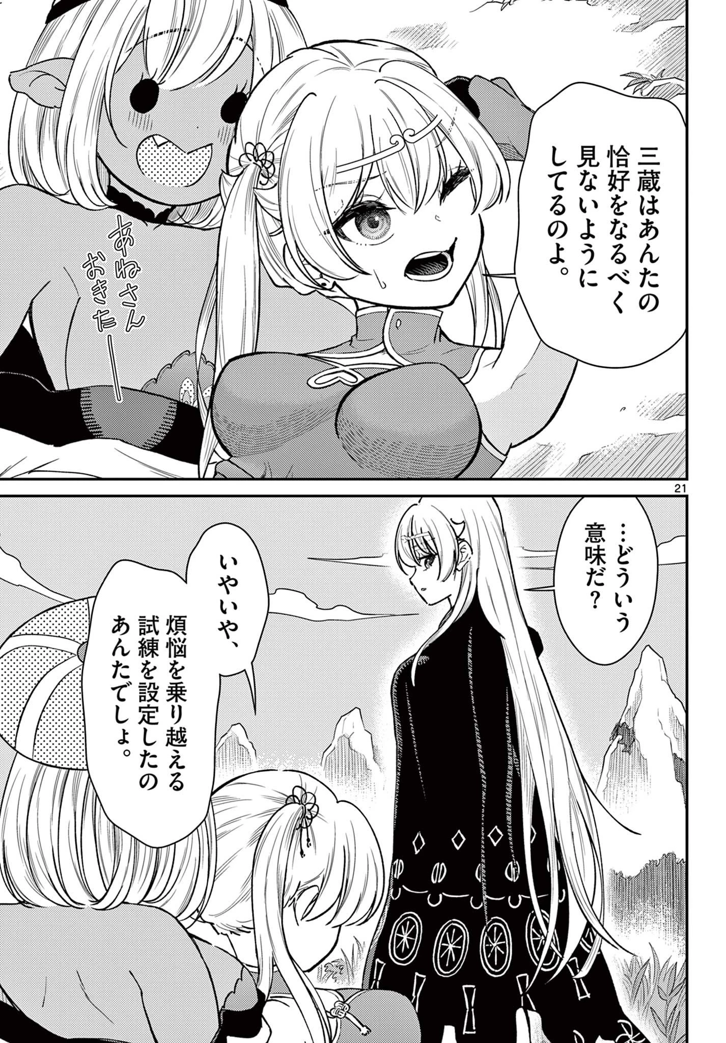 烦恼西游记 第49話 - 21