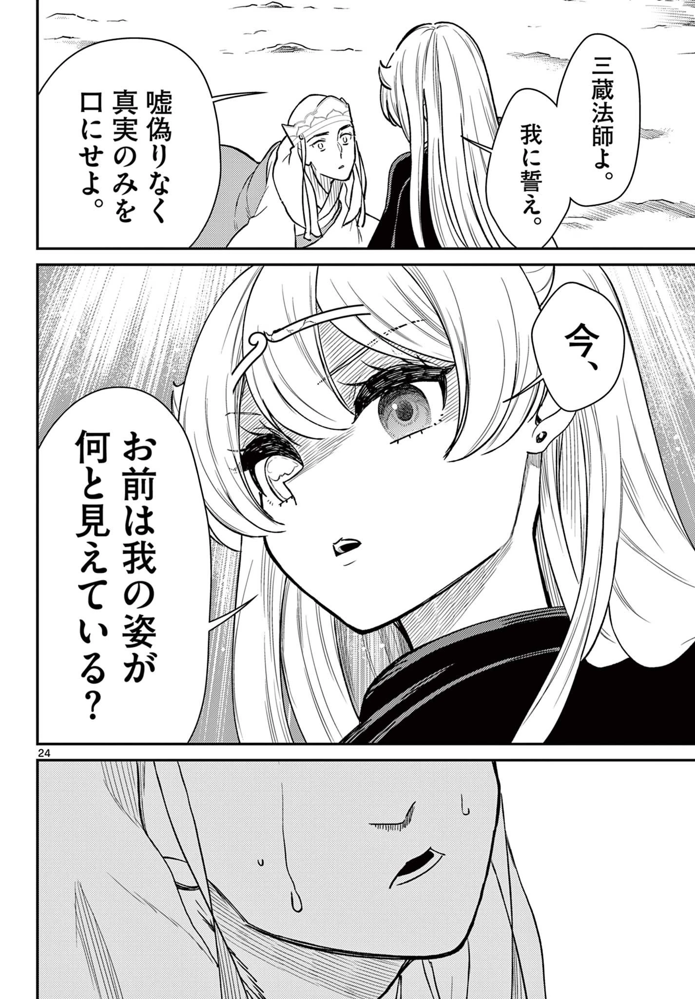 烦恼西游记 第49話 - 24