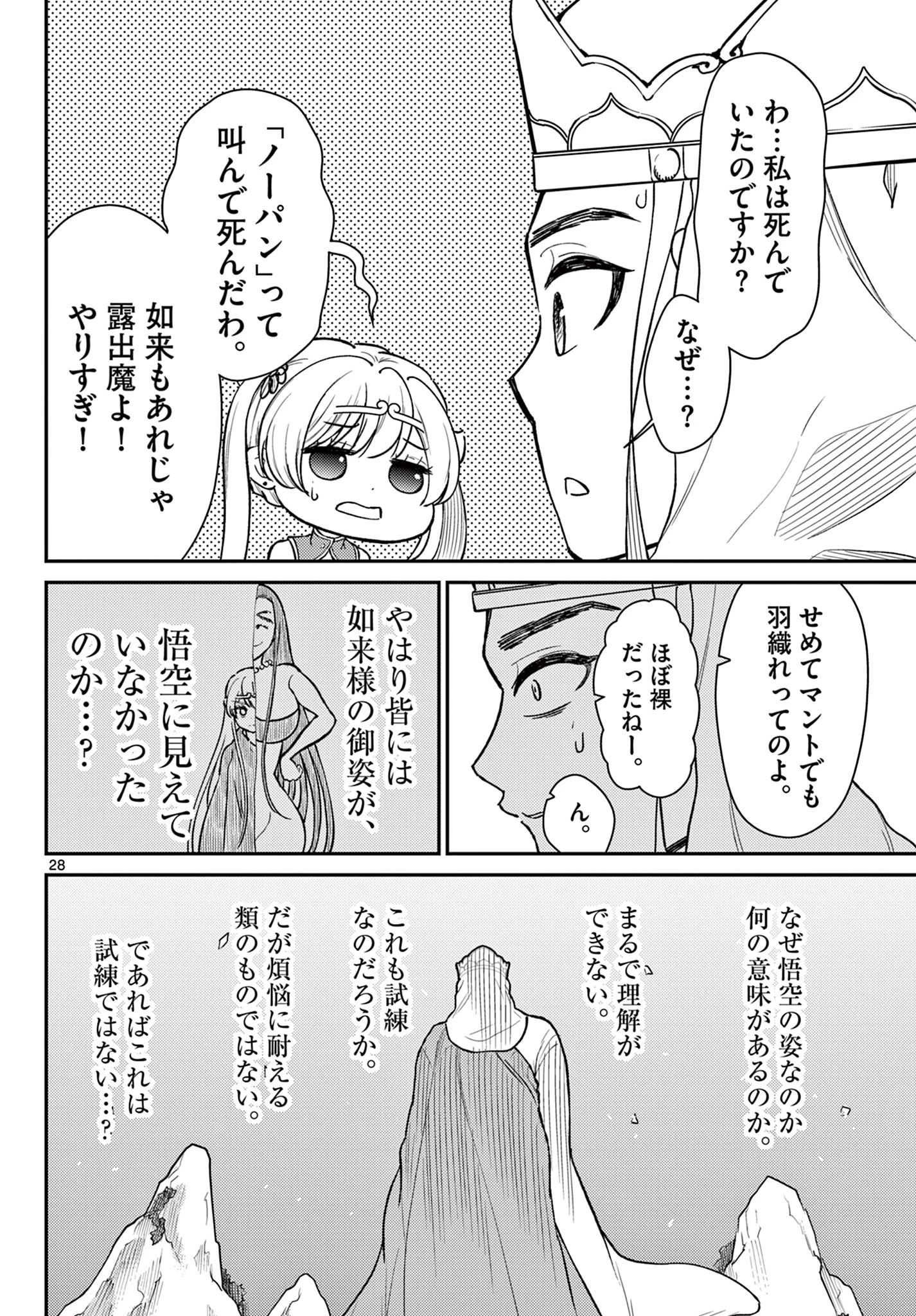 烦恼西游记 第49話 - 28