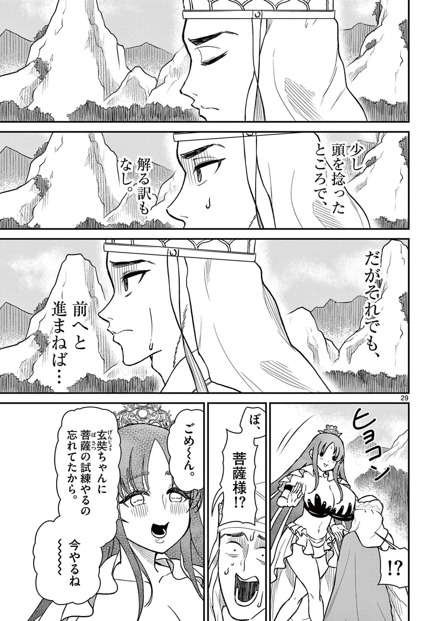 烦恼西游记 第49話 - 29