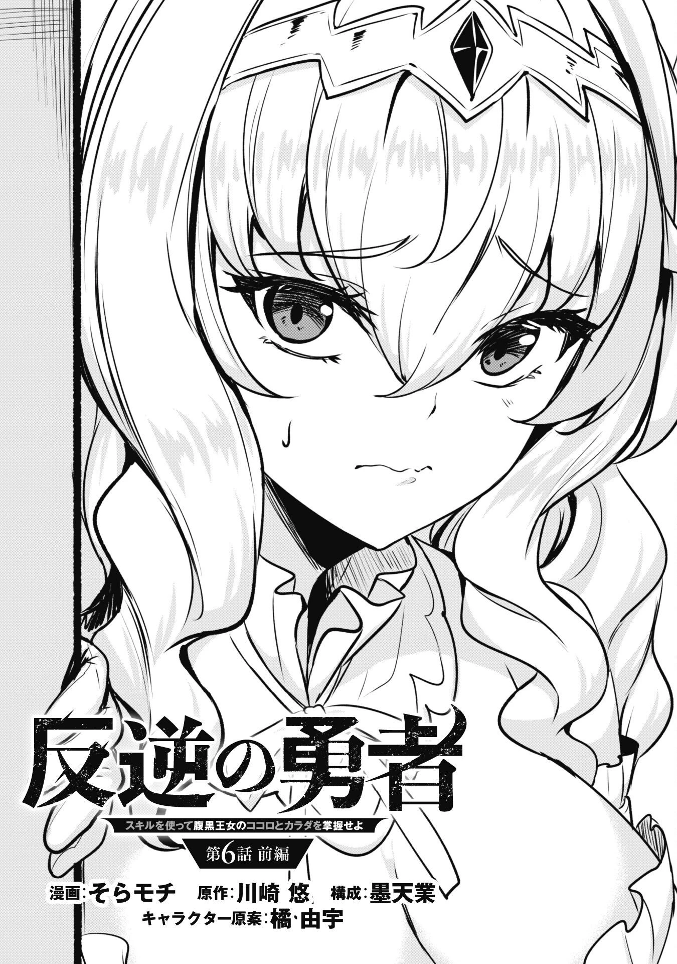 反逆の勇者～スキルを使って腹黒王女のココロとカラダを掌握せよ～ 第6.1話 - 3