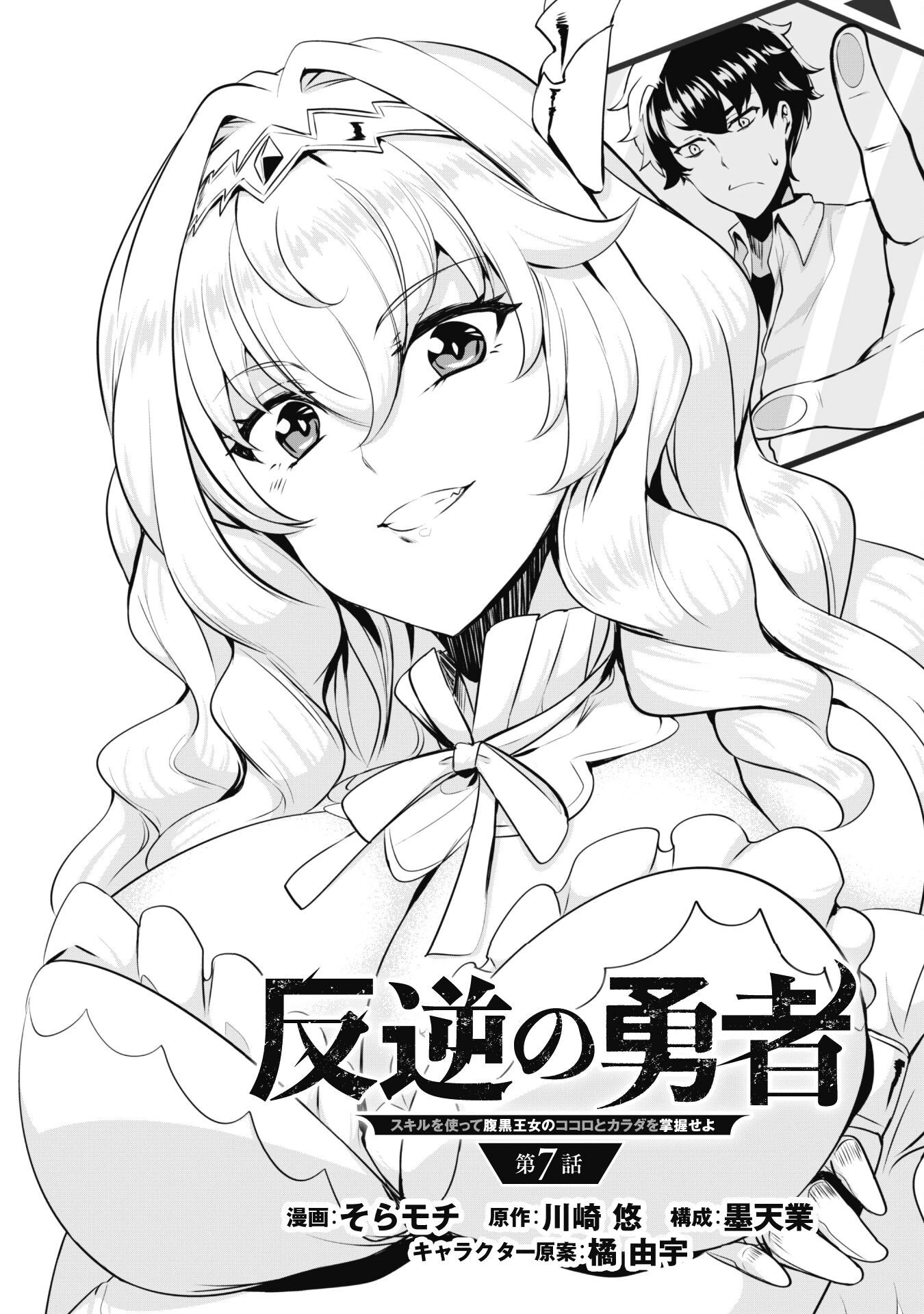 反逆の勇者～スキルを使って腹黒王女のココロとカラダを掌握せよ～ 第7話 - 1