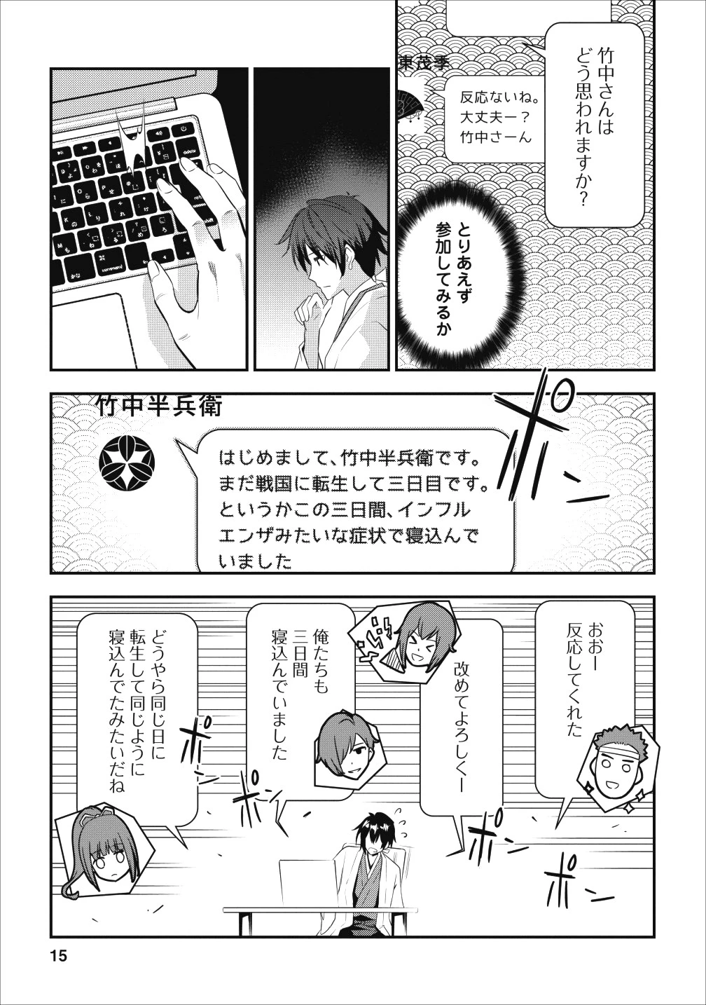 転生！竹中半兵衛〜マイナー武将に転生した仲間たちと戦国乱世を生き抜く〜 第1話 - 12