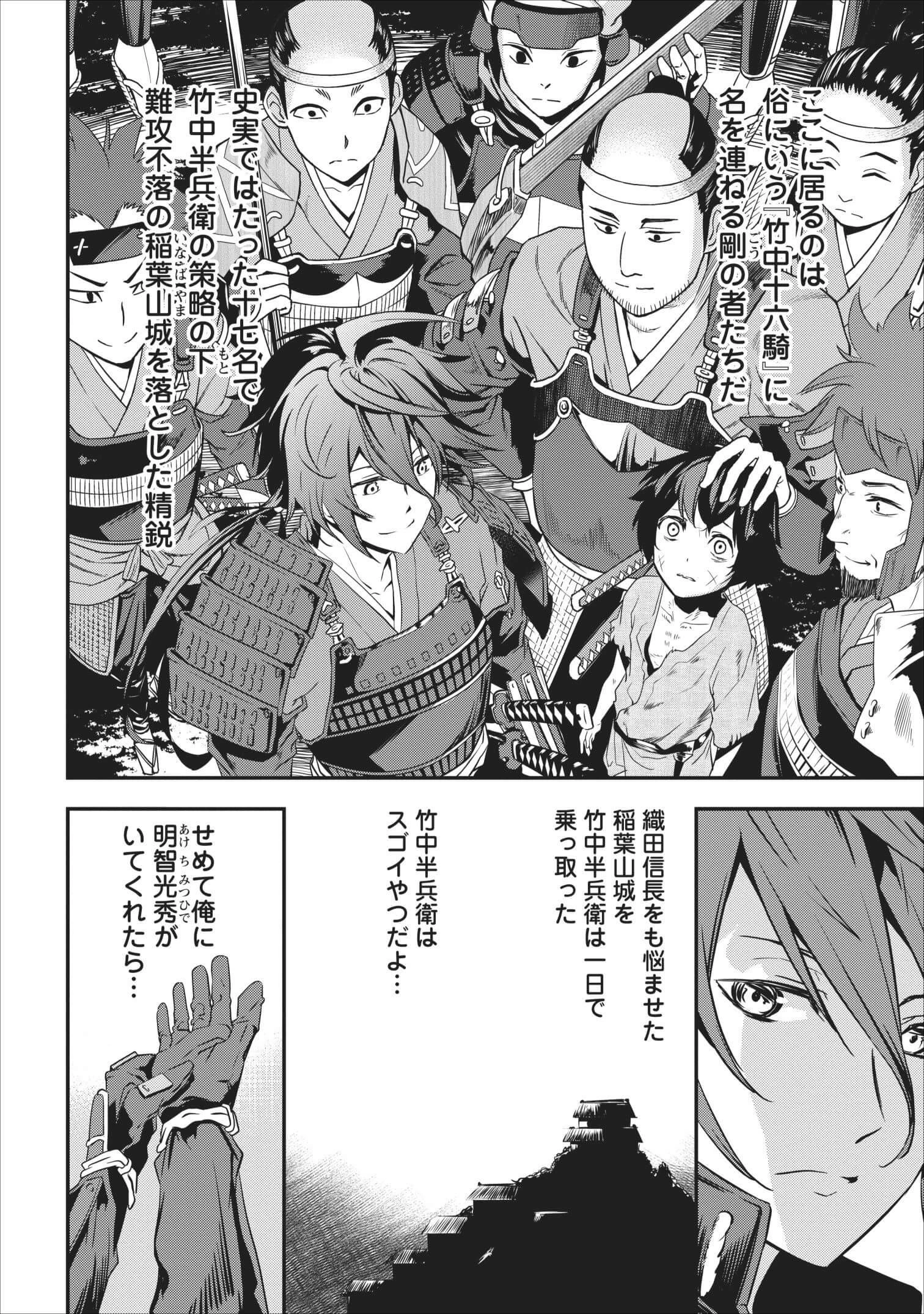 転生！竹中半兵衛〜マイナー武将に転生した仲間たちと戦国乱世を生き抜く〜 第2話 - 24