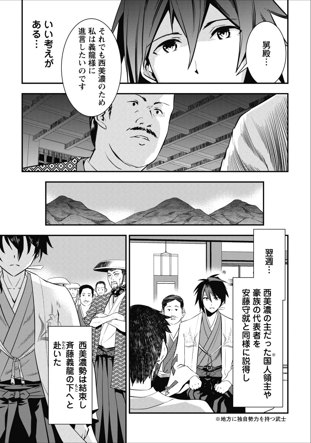 転生！竹中半兵衛〜マイナー武将に転生した仲間たちと戦国乱世を生き抜く〜 第3話 - 23