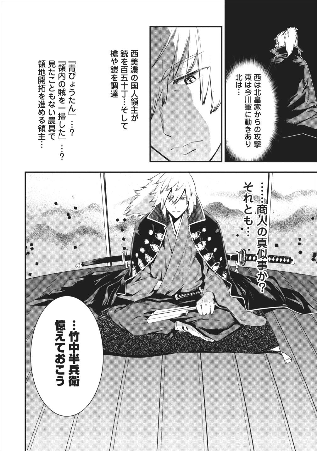 転生！竹中半兵衛〜マイナー武将に転生した仲間たちと戦国乱世を生き抜く〜 第5話 - 44