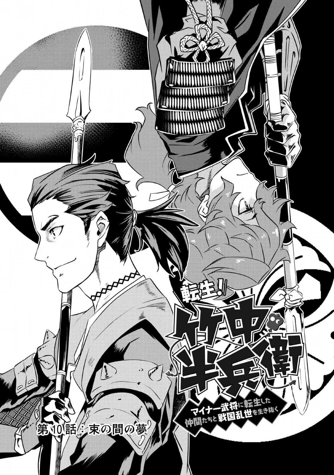 転生！竹中半兵衛〜マイナー武将に転生した仲間たちと戦国乱世を生き抜く〜 第10話 - 11