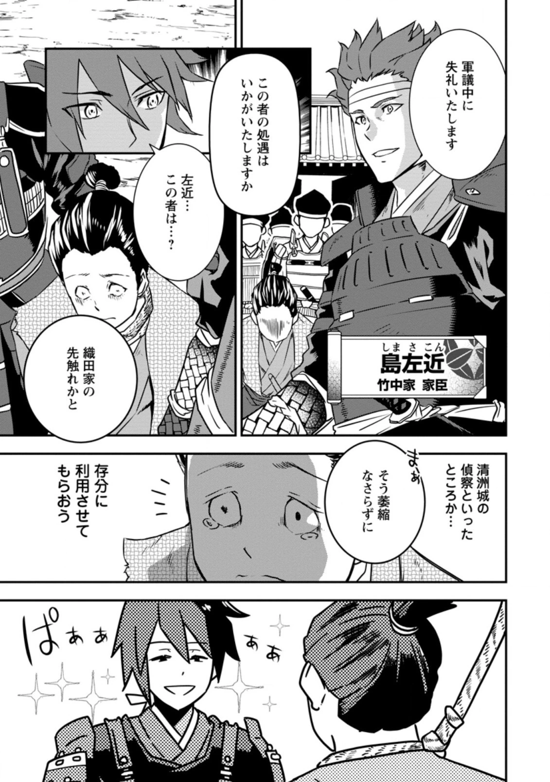 転生！竹中半兵衛〜マイナー武将に転生した仲間たちと戦国乱世を生き抜く〜 第16.3話 - 1