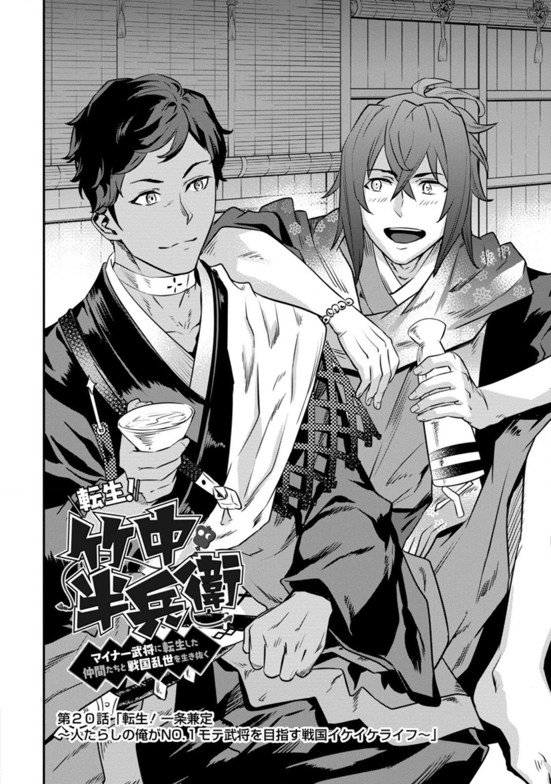 転生！竹中半兵衛〜マイナー武将に転生した仲間たちと戦国乱世を生き抜く〜 第20話 - 6
